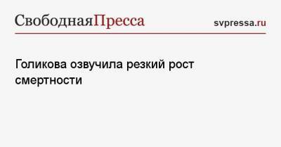Татьяна Голикова - Голикова озвучила резкий рост смертности - svpressa.ru