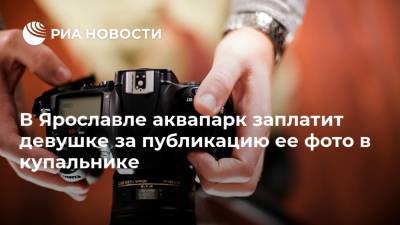 В Ярославле аквапарк заплатит девушке за публикацию ее фото в купальнике - ria.ru - Ярославль - Рыбинск