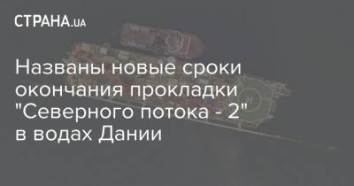 Эммануэль Макрон - Названы новые сроки окончания прокладки "Северного потока - 2" в водах Дании - strana.ua - США - Вашингтон - Дания - Строительство