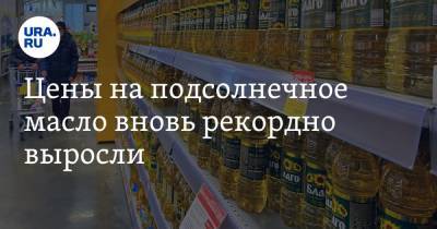 Владимир Путин - Максим Решетников - Цены на подсолнечное масло вновь рекордно выросли - ura.news