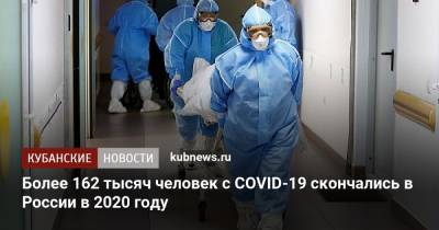 Более 162 тысяч человек с COVID-19 скончались в России в 2020 году - kubnews.ru