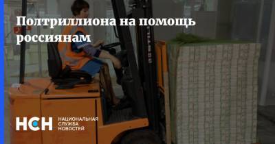 Владимир Путин - Полтриллиона на помощь россиянам - nsn.fm