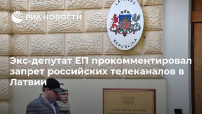 Мирослав Митрофанов - Экс-депутат ЕП прокомментировал запрет российских телеканалов в Латвии - ria.ru - Россия - Рига - Латвия
