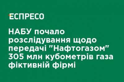 НАБУ начало расследование в отношении передачи "Нафтогазом" 305 млн кубометров газа фиктивной фирме - ru.espreso.tv