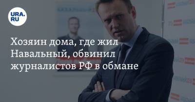Алексей Навальный - Хозяин дома, где жил Навальный, обвинил журналистов РФ в обмане - ura.news - Бельгия