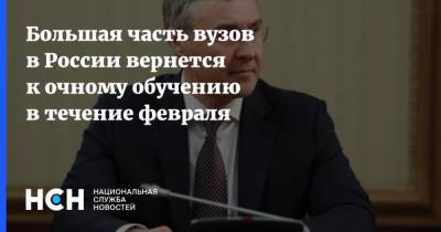 Валерий Фальков - Большая часть вузов в России вернется к очному обучению в течение февраля - nsn.fm