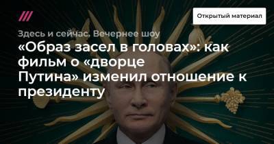 Владимир Путин - «Образ засел в головах»: как фильм о «дворце Путина» изменил отношение к президенту - tvrain.ru