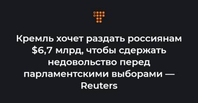 Владимир Путин - Дмитрий Песков - Кремль хочет раздать россиянам $6,7 млрд, чтобы сдержать недовольство перед парламентскими выборами — Reuters - hromadske.ua