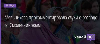 Артур Смольянинов - Дарья Мельникова - Мельникова прокомментировала слухи о разводе со Смольяниновым - skuke.net