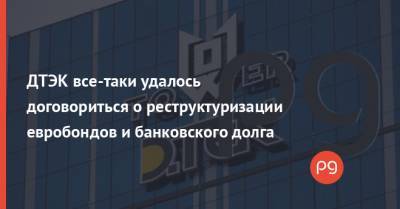 ДТЭК все-таки удалось договориться о реструктуризации евробондов и банковского долга - thepage.ua
