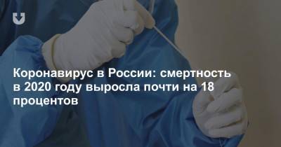 Коронавирус в России: смертность в 2020 году выросла почти на 18 процентов - news.tut.by