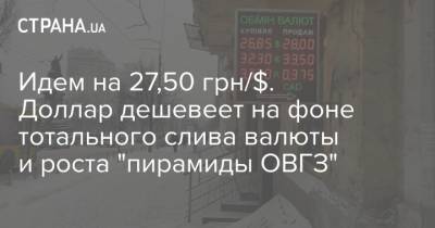 Идем на 27,50 грн/$. Доллар дешевеет на фоне тотального слива валюты и роста "пирамиды ОВГЗ" - strana.ua