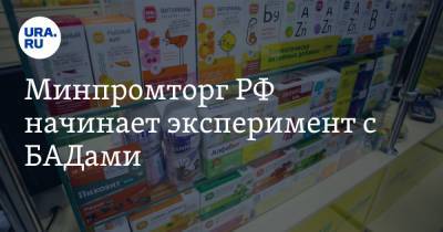 Минпромторг РФ начинает эксперимент с БАДами - ura.news