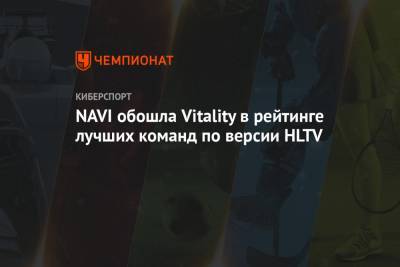 NAVI обошла Vitality в рейтинге лучших команд по версии HLTV - championat.com - США - Дания