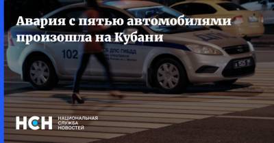 Авария с пятью автомобилями произошла на Кубани - nsn.fm - Краснодарский край - Краснодар - район Усть-Лабинский