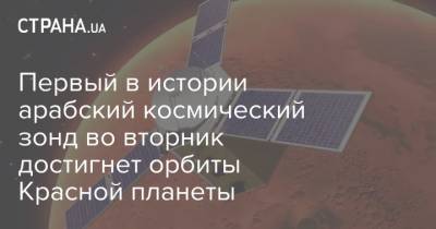 Первый в истории арабский космический зонд во вторник достигнет орбиты Красной планеты - strana.ua - США - Эмираты - Персия