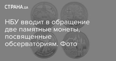 НБУ вводит в обращение две памятные монеты, посвященные обсерваториям. Фото - strana.ua - Львов