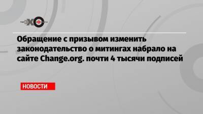 Алексей Навальный - Денис Драгунский - Обращение с призывом изменить законодательство о митингах набрало на сайте Change.org. почти 4 тысячи подписей - echo.msk.ru - Москва