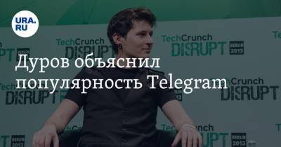 Павел Дуров - Дуров объяснил популярность Telegram - ura.news