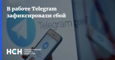 В работе Telegram зафиксировали сбой - nsn.fm