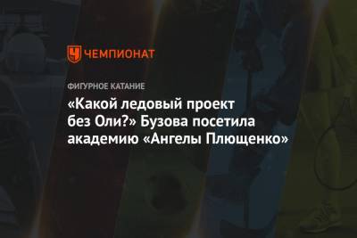 Ольга Бузова - Яна Рудковская - Евгений Плющенко - «Какой ледовый проект без Оли?» Бузова посетила академию «Ангелы Плющенко» - championat.com