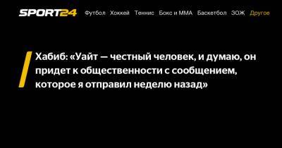 Хабиб Нурмагомедов - Уайт Дэйна - Джастин Гейджи - Хабиб: "Уайт - честный человек, и думаю, он придет к общественности с сообщением, которое я отправил неделю назад" - sport24.ru