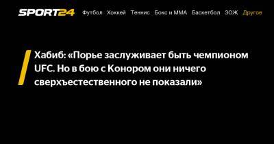 Хабиб Нурмагомедов - Максим Холлоуэй - Хабиб: «Порье заслуживает быть чемпионом UFC. Но в бою с Конором они ничего сверхъестественного не показали» - sport24.ru