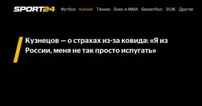Дмитрий Орлов - Кузнецов - о страхах из-за ковида: "Я из России, меня не так просто испугать" - sport24.ru - Вашингтон