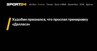 Антон Худобин - Рик Боунесс - Худобин признался, что проспал тренировку «Далласа» - sport24.ru