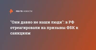 Жозеп Боррель - Леонид Волков - "Они давно не наши люди": члены ФБК просят ЕС о санкциях против России - ren.tv - Москва - Дания