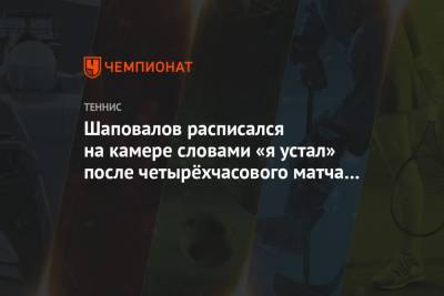 Денис Шаповалов - Янник Синнер - Шаповалов расписался на камере словами «я устал» после четырёхчасового матча с Синнером - championat.com - Австралия - Канада