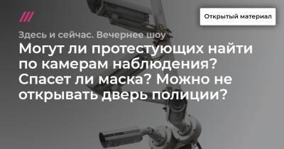 Могут ли протестующих найти по камерам наблюдения? Спасет ли маска? Можно не открывать дверь полиции? Советы адвоката - tvrain.ru - Москва