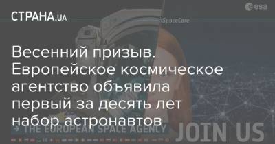 Весенний призыв. Европейское космическое агентство объявила первый за десять лет набор астронавтов - strana.ua