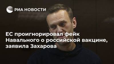 Алексей Навальный - Мария Захарова - ЕС проигнорировал фейк Навального о российской вакцине, заявила Захарова - ria.ru - Москва - Россия