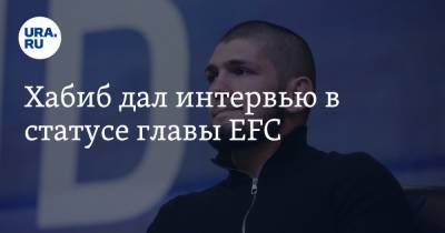 Хабиб Нурмагомедов - Федор Емельяненко - Хабиб дал интервью в статусе главы EFC - ura.news