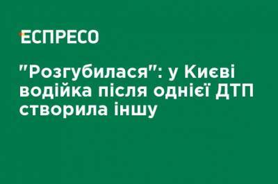 "Растерялась": в Киеве водительница после одного ДТП создала другое - ru.espreso.tv - Киев