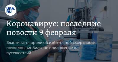 Коронавирус: последние новости 9 февраля. Власти РФ заговорили об избыточной смертности, появилось мобильное приложение для путешествий - ura.news - США - Бразилия - Голландия - Ухань