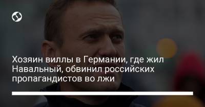 Алексей Навальный - Леонид Волков - Хозяин виллы в Германии, где жил Навальный, обвинил российских пропагандистов во лжи - liga.net
