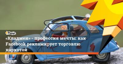 «Кладмен» - профессия мечты: как Facebook рекламирует торговлю наркотой - ridus.ru