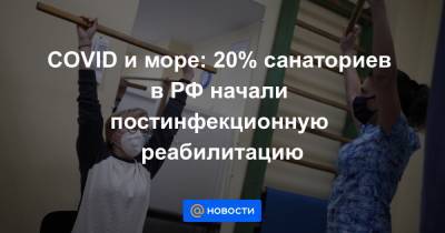 COVID и море: 20% санаториев в РФ начали постинфекционную реабилитацию - news.mail.ru - Крым - Сочи - Алтайский край