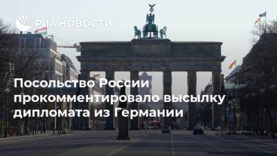 Посольство России прокомментировало высылку дипломата из Германии - ria.ru - Россия - Германия - Берлин