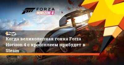 Джеймс Бонд - Когда великолепная гонка Forza Horizon 4 с кроссплеем прибудет в Steam - ridus.ru