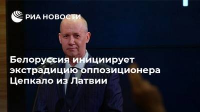 Александр Лукашенко - Валерий Цепкало - Белоруссия инициирует экстрадицию оппозиционера Цепкало из Латвии - ria.ru - Белоруссия - Минск - Латвия