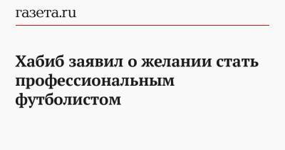 Криштиану Роналду - Хабиб Нурмагомедов - Джастин Гэтжи - Хабиб заявил о желании стать профессиональным футболистом - gazeta.ru - Мадрид