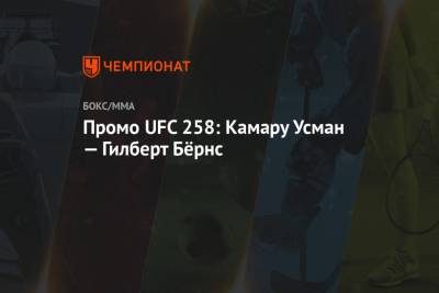 Усман Камару - Гилберт Бернс - Промо UFC 258: Камару Усман — Гилберт Бёрнс - championat.com - США - Бразилия - шт. Невада - Вегас