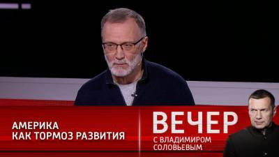 Владимир Соловьев - Сергей Михеев - Вечер с Владимиром Соловьевым. Михеев: Америка мешает всему миру развиваться - vesti.ru - США