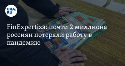 FinExpertiza: почти 2 миллиона россиян потеряли работу в пандемию - ura.news
