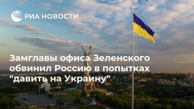 Арсен Аваков - Роман Машовец - Замглавы офиса Зеленского обвинил Россию в попытках "давить на Украину" - ria.ru - Москва - Россия - Киев
