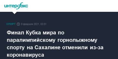 Финал Кубка мира по паралимпийскому горнолыжному спорту на Сахалине отменили из-за коронавируса - sport-interfax.ru - Москва - Сахалинская обл. - Южно-Сахалинск - Сахалин