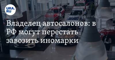 Денис Мигаль - Владелец автосалонов: в РФ могут перестать завозить иномарки - ura.news